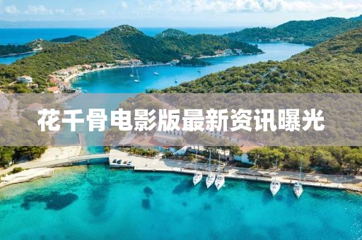 花千骨电影版最新资讯曝光