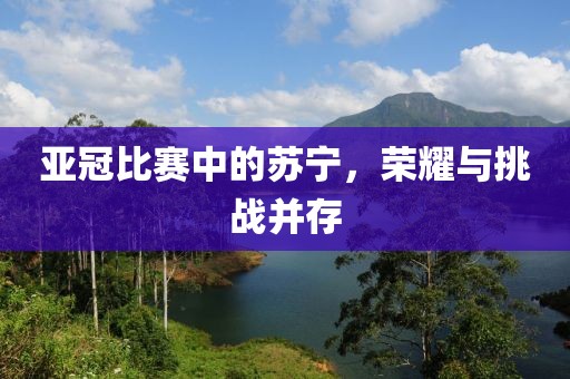 亚冠比赛中的苏宁，荣耀与挑战并存