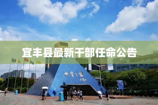 宜丰县最新干部任命公告