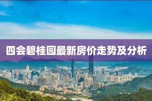 四会碧桂园最新房价走势及分析