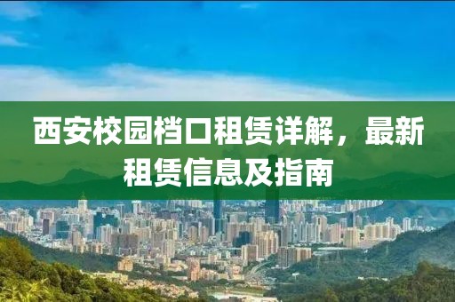 西安校园档口租赁详解，最新租赁信息及指南