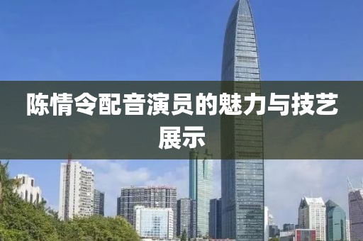 陈情令配音演员的魅力与技艺展示