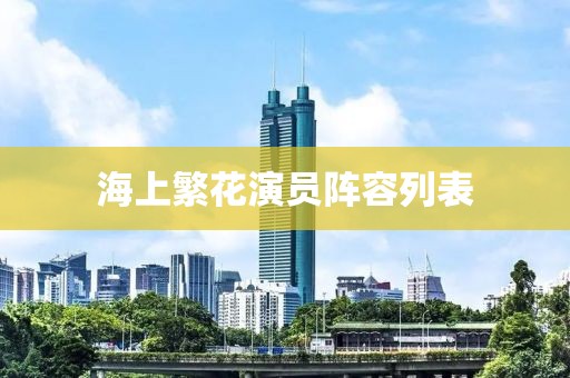 海上繁花演员阵容列表