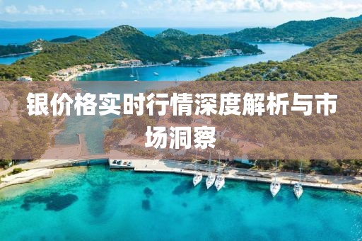 银价格实时行情深度解析与市场洞察