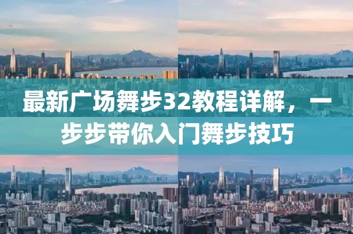 最新广场舞步32教程详解，一步步带你入门舞步技巧