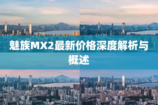 魅族MX2最新价格深度解析与概述