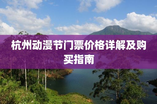杭州动漫节门票价格详解及购买指南