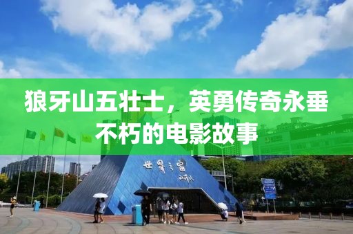 狼牙山五壮士，英勇传奇永垂不朽的电影故事