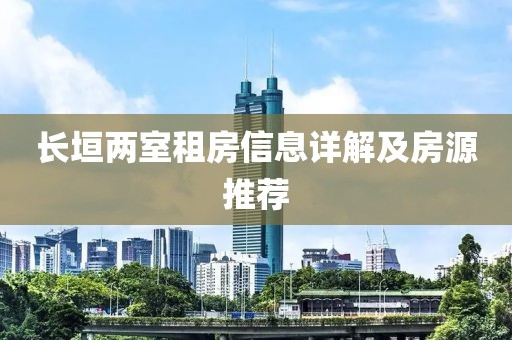 长垣两室租房信息详解及房源推荐
