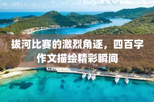 拔河比赛的激烈角逐，四百字作文描绘精彩瞬间