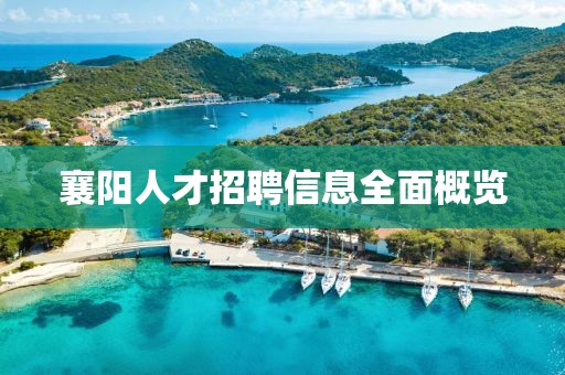 襄阳人才招聘信息全面概览