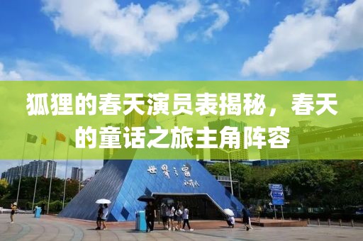 狐狸的春天演员表揭秘，春天的童话之旅主角阵容
