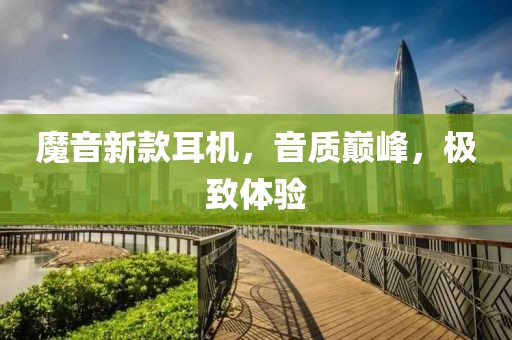 魔音新款耳机，音质巅峰，极致体验