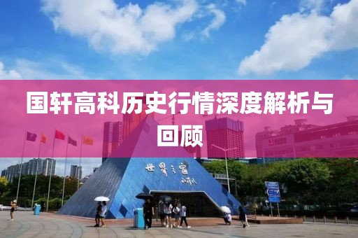 国轩高科历史行情深度解析与回顾
