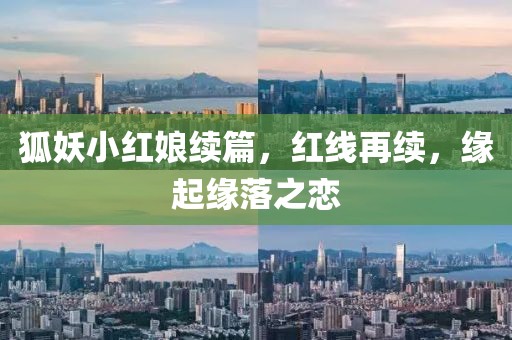 狐妖小红娘续篇，红线再续，缘起缘落之恋