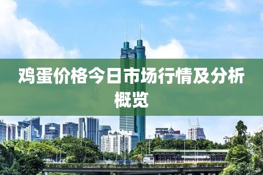 鸡蛋价格今日市场行情及分析概览