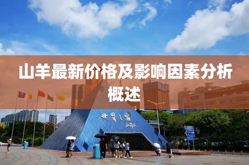 山羊最新价格及影响因素分析概述