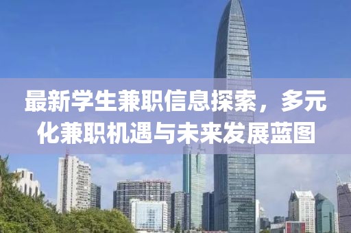 最新学生兼职信息探索，多元化兼职机遇与未来发展蓝图