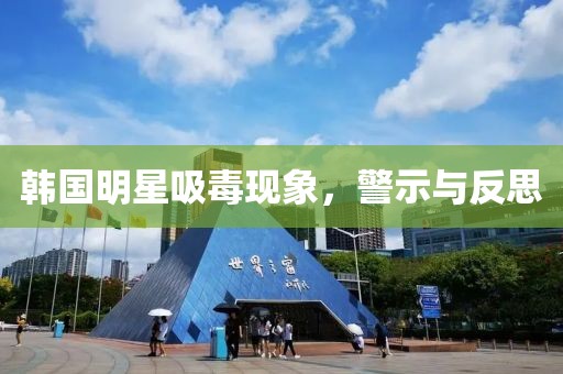 韩国明星吸毒现象，警示与反思