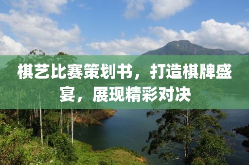 棋艺比赛策划书，打造棋牌盛宴，展现精彩对决