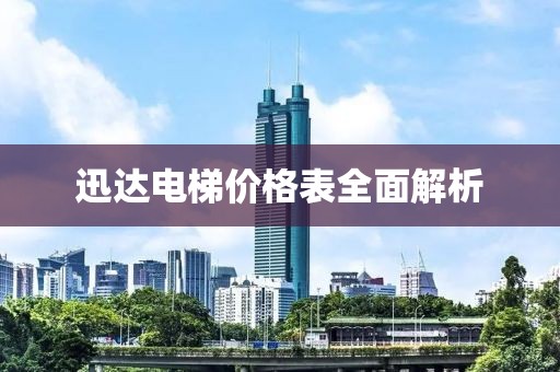 迅达电梯价格表全面解析