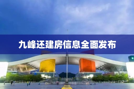 九峰还建房信息全面发布