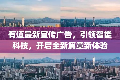有道最新宣传广告，引领智能科技，开启全新篇章新体验