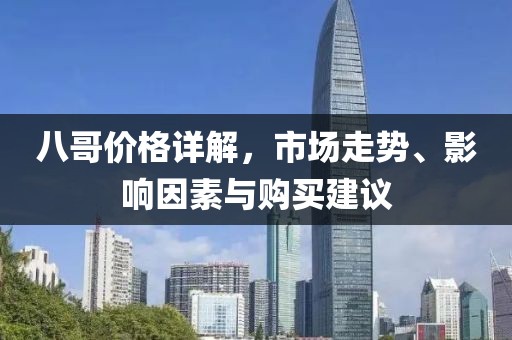 八哥价格详解，市场走势、影响因素与购买建议