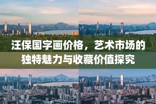 汪保国字画价格，艺术市场的独特魅力与收藏价值探究