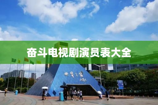 奋斗电视剧演员表大全