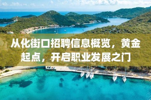 从化街口招聘信息概览，黄金起点，开启职业发展之门