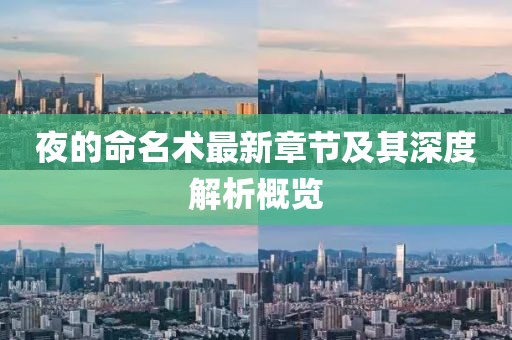 夜的命名术最新章节及其深度解析概览