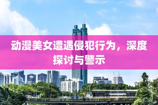 俄的世界错乱 第12页