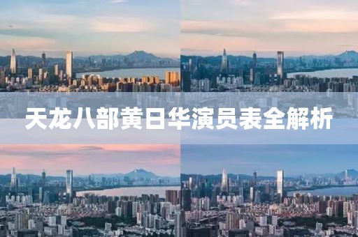 天龙八部黄日华演员表全解析