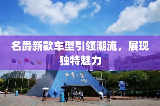 名爵新款车型引领潮流，展现独特魅力