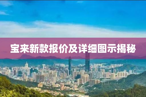宝来新款报价及详细图示揭秘
