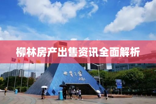 柳林房产出售资讯全面解析