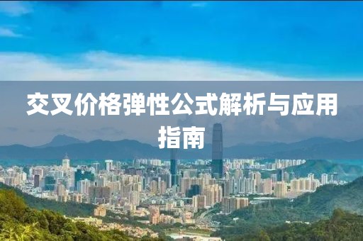 交叉价格弹性公式解析与应用指南
