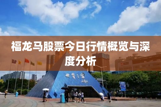 福龙马股票今日行情概览与深度分析