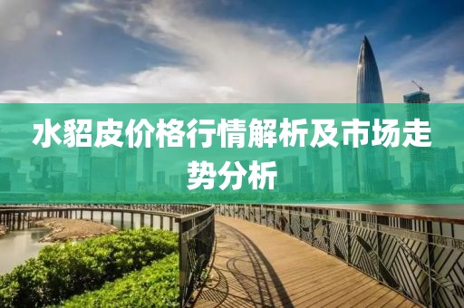 水貂皮价格行情解析及市场走势分析