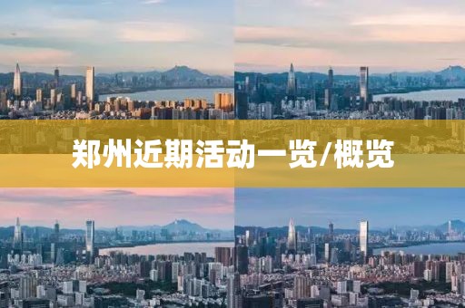 郑州近期活动一览/概览
