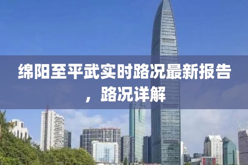 绵阳至平武实时路况最新报告，路况详解
