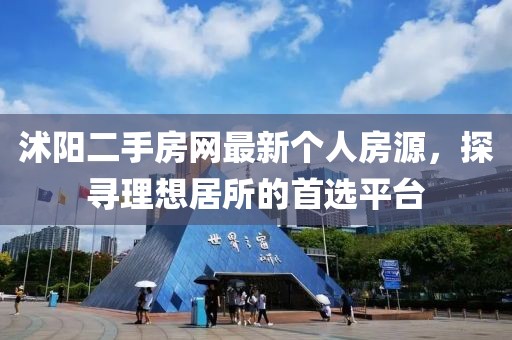 沭阳二手房网最新个人房源，探寻理想居所的首选平台