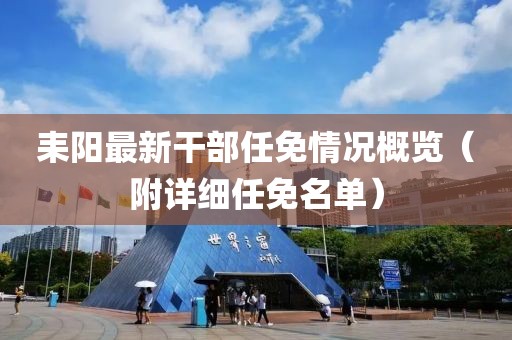 耒阳最新干部任免情况概览（附详细任免名单）