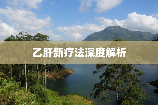 乙肝新疗法深度解析