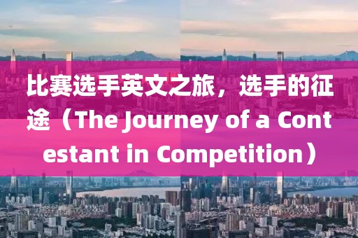 比赛选手英文之旅，选手的征途（The Journey of a Contestant in Competition）