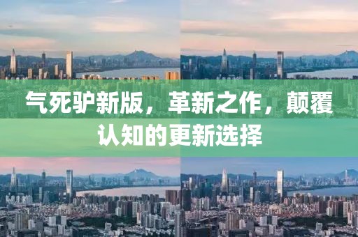 气死驴新版，革新之作，颠覆认知的更新选择