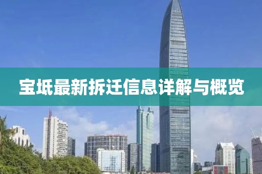 宝坻最新拆迁信息详解与概览