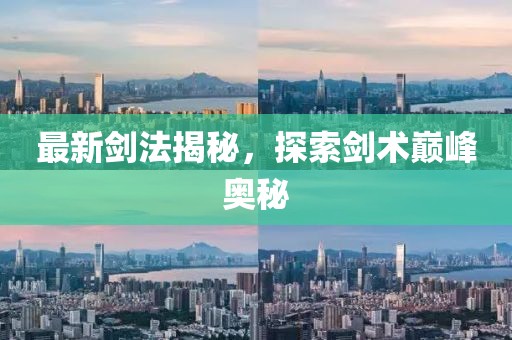 最新剑法揭秘，探索剑术巅峰奥秘