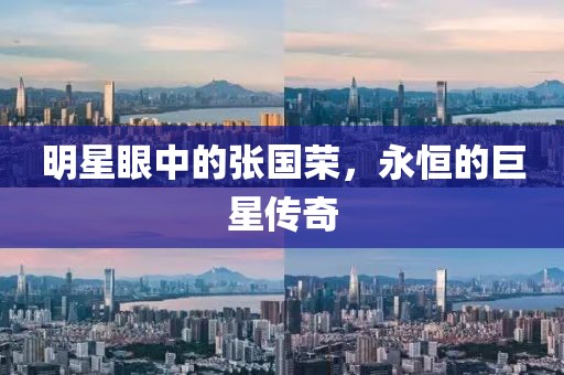 明星眼中的张国荣，永恒的巨星传奇
